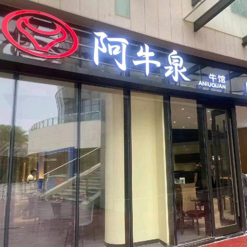 阿牛泉牛馆东海店华仔