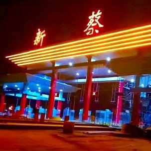 新蔡老乡。