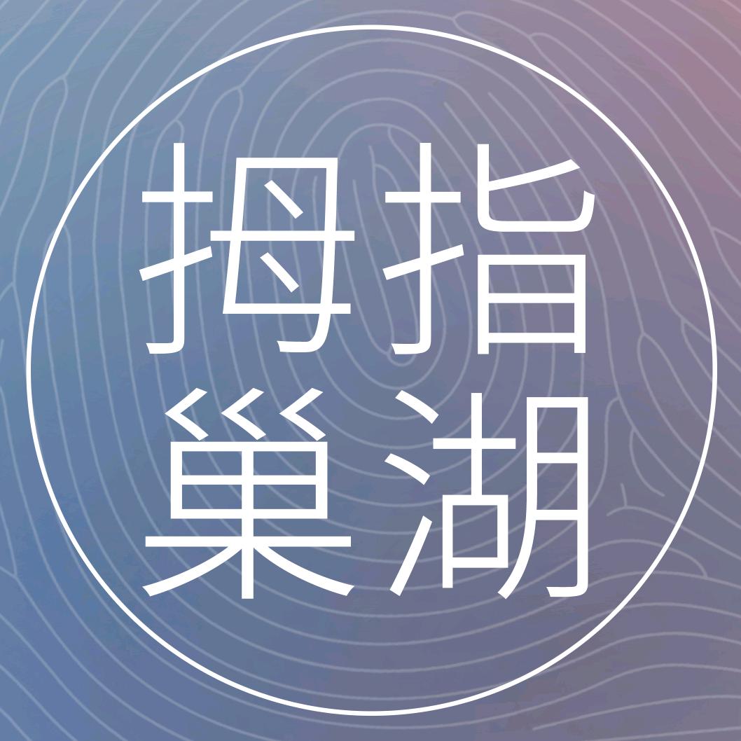 拇指巢湖