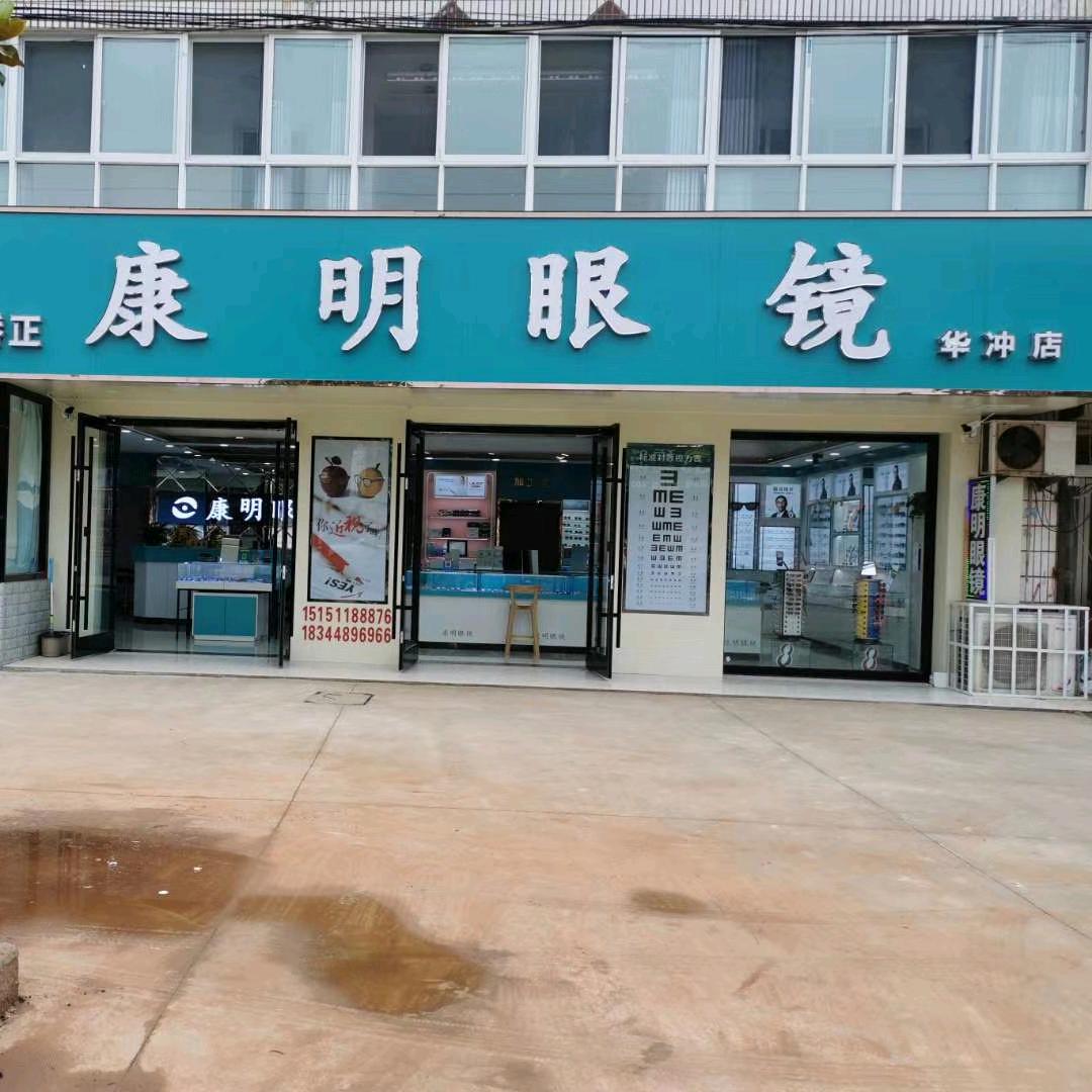 华冲康明眼镜老板