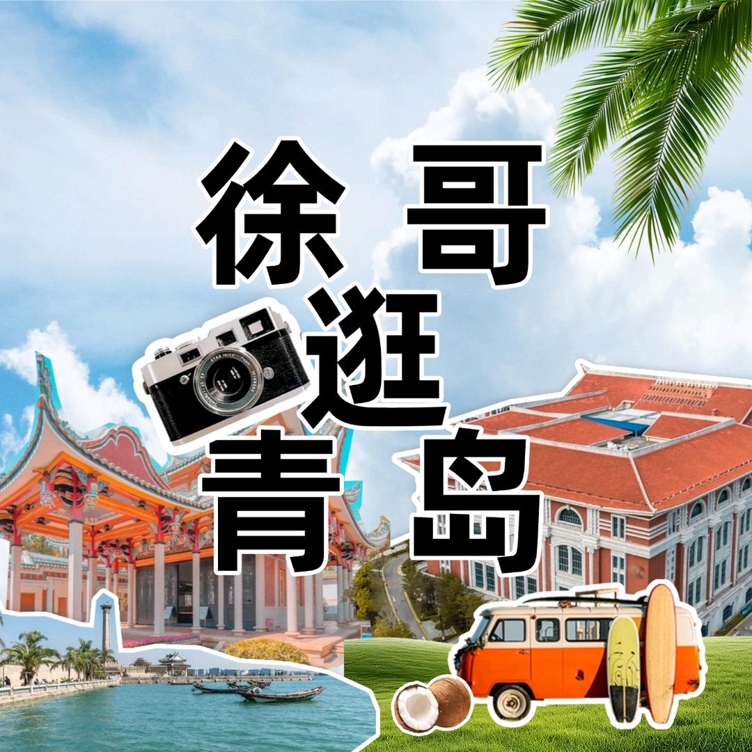 徐哥逛青岛