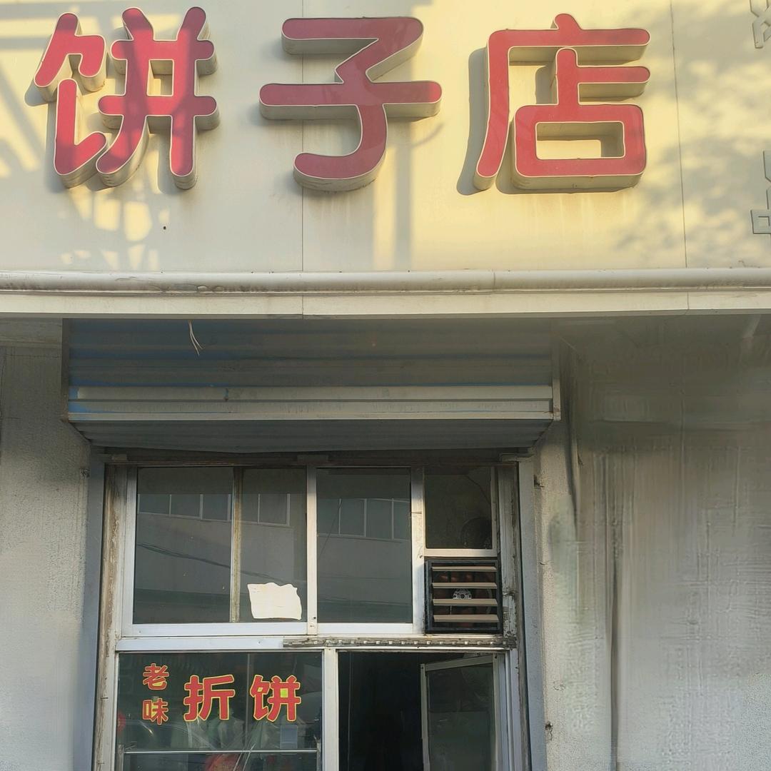 老张不说饼