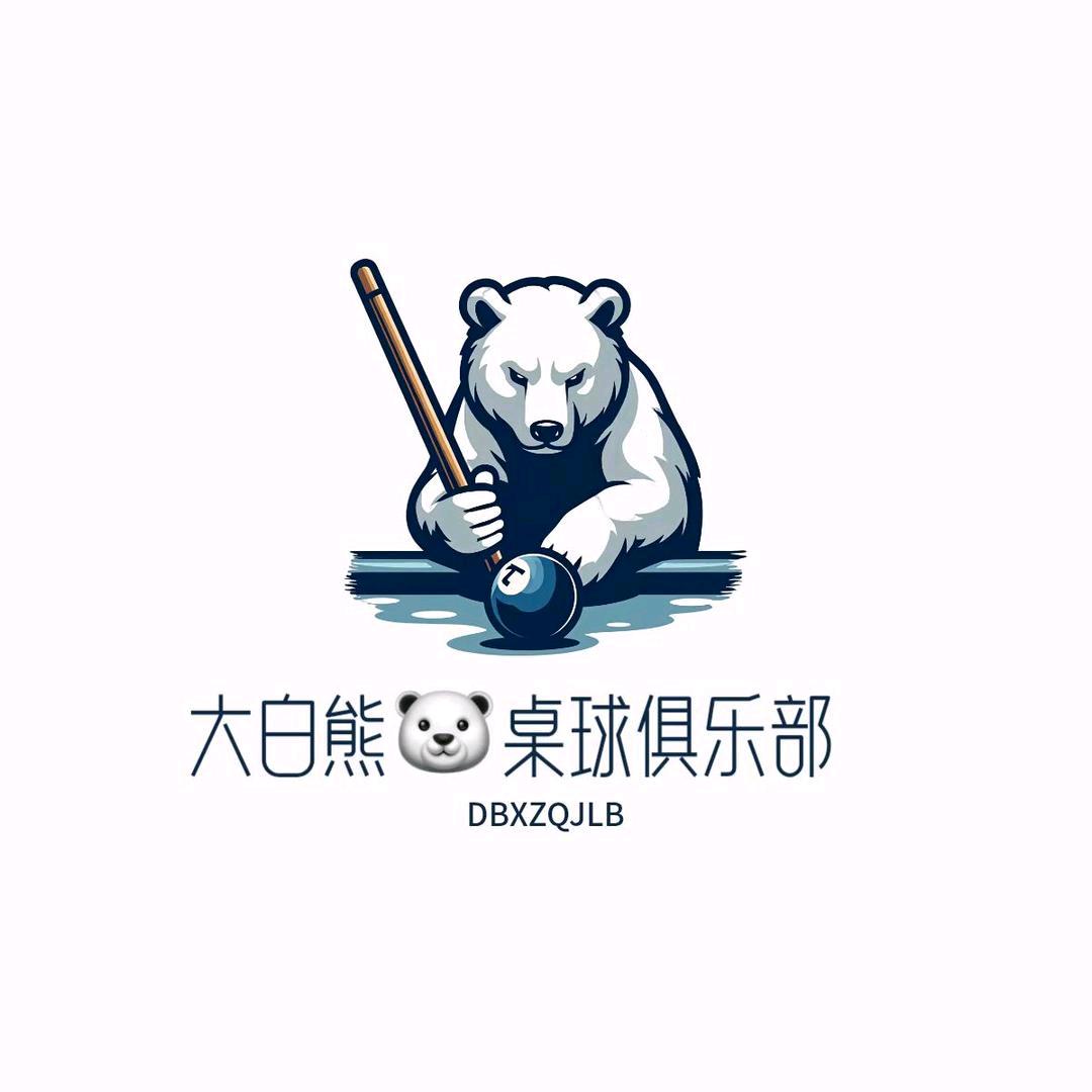 大白熊桌球俱乐部