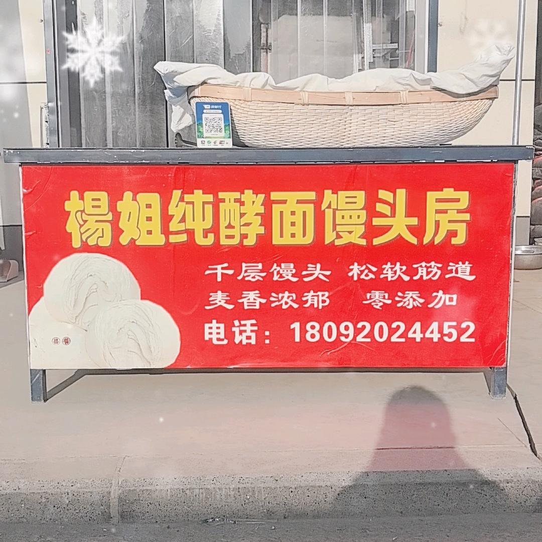 杨姐馒头房，海卫哥
