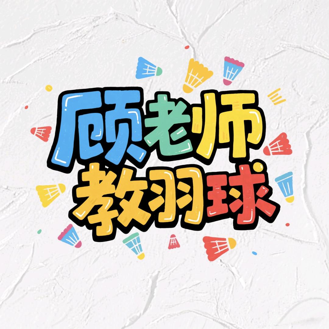 顾老师教羽球