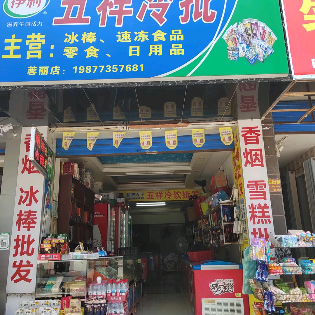 五祥冷批（容丽店）