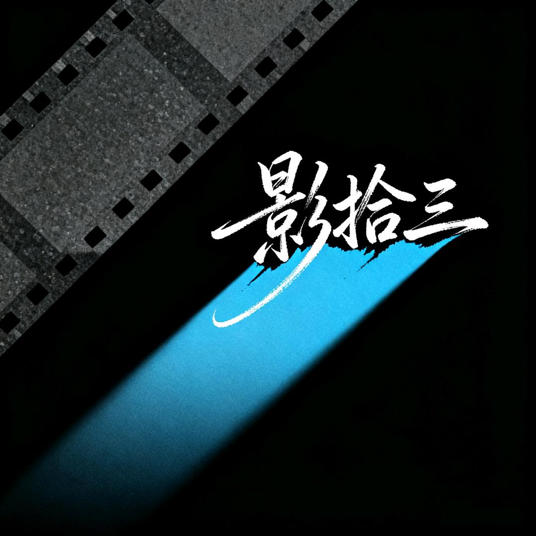 影拾三