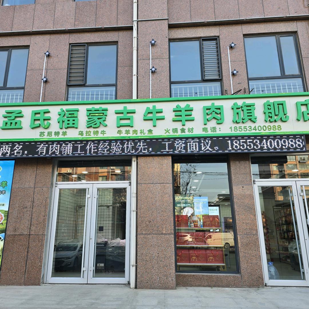孟氏福蒙古牛羊肉火锅店