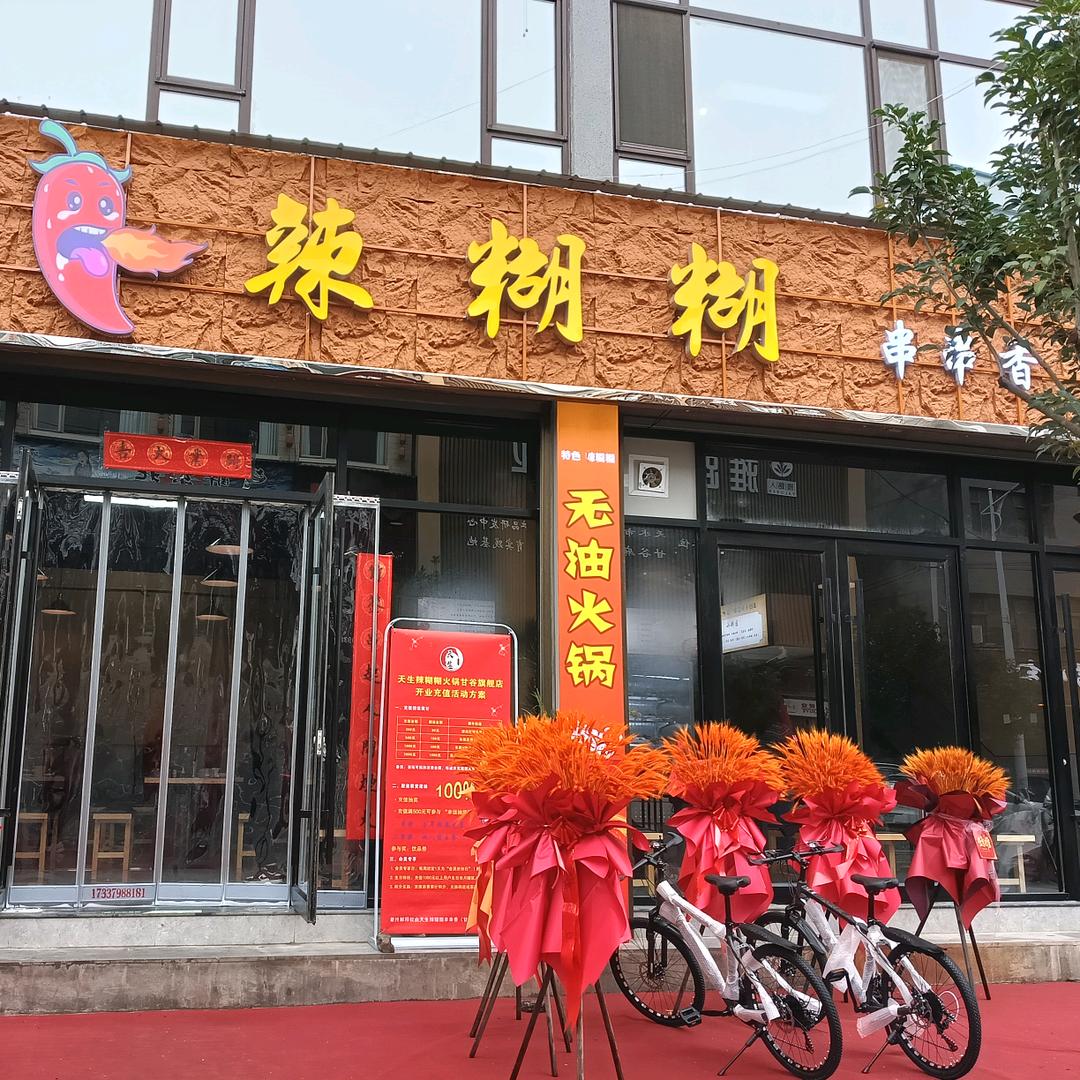 甘谷县辣糊糊串串火锅店官方号