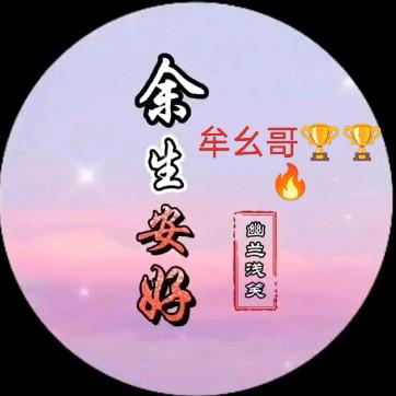 牟幺哥🐴🐴🐴