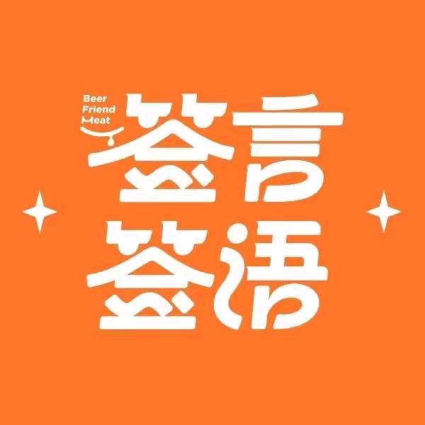 签言签语（长春店）