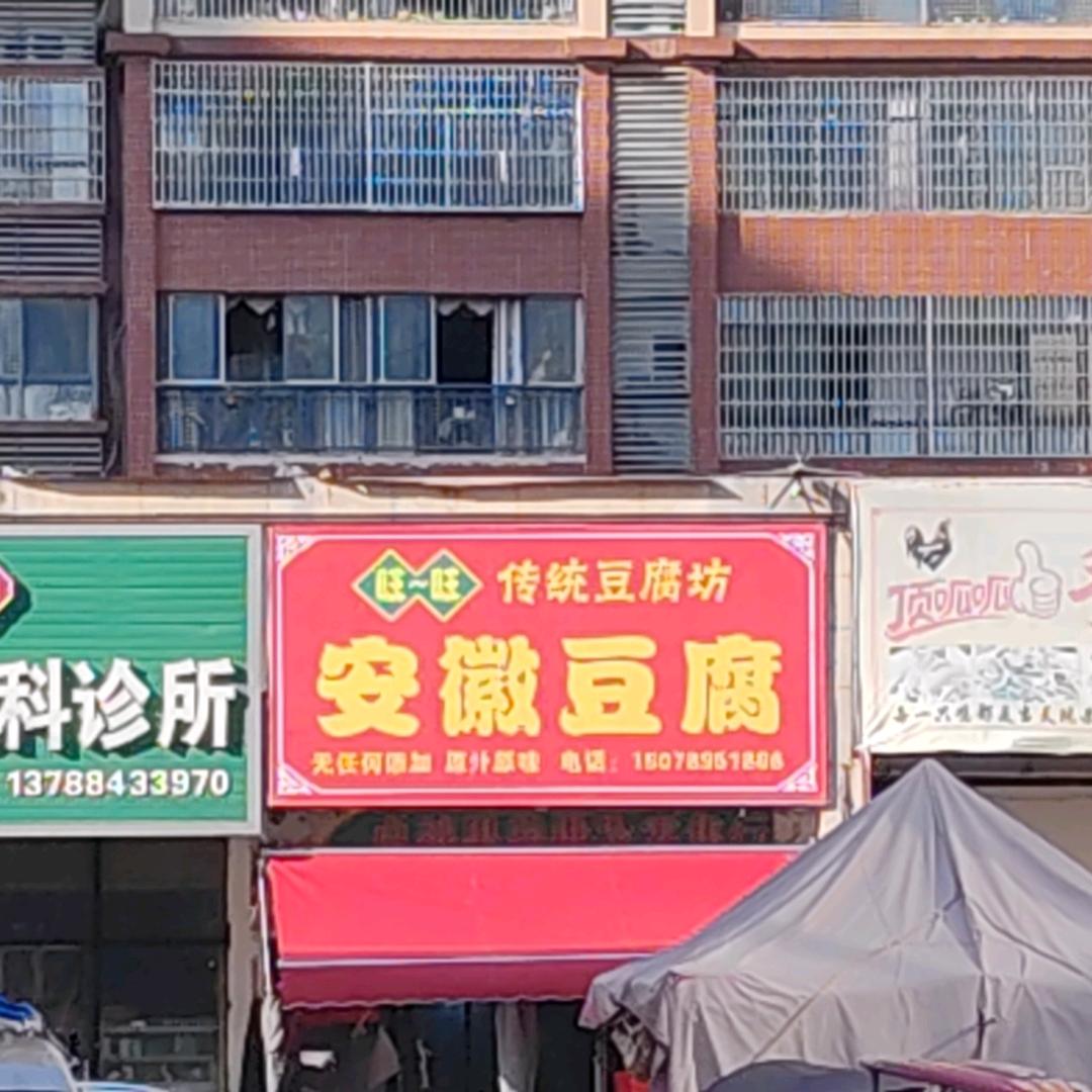 旺～旺传统豆腐坊
