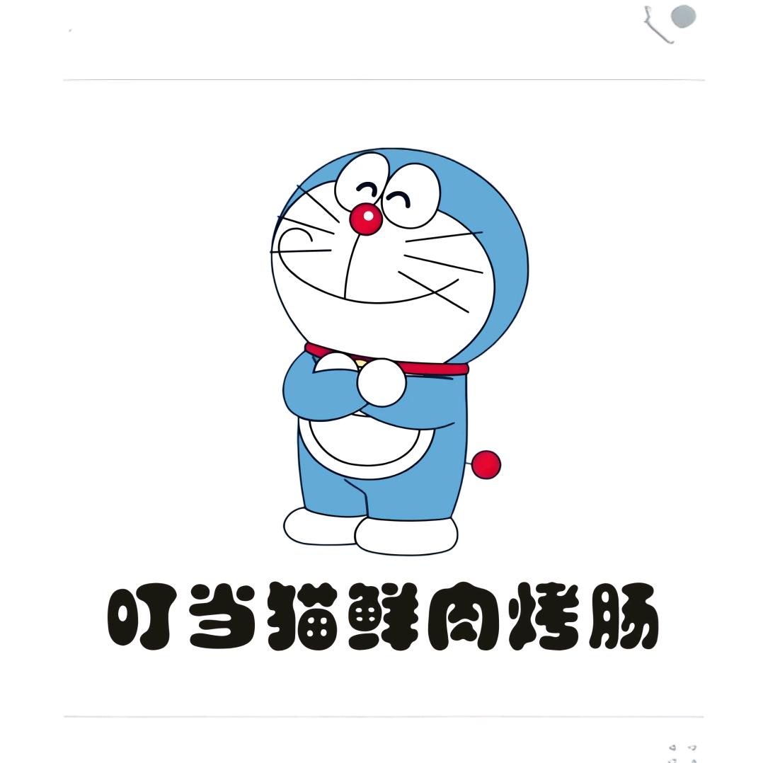 叮当猫鲜肉烤肠