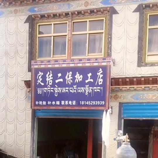 古白