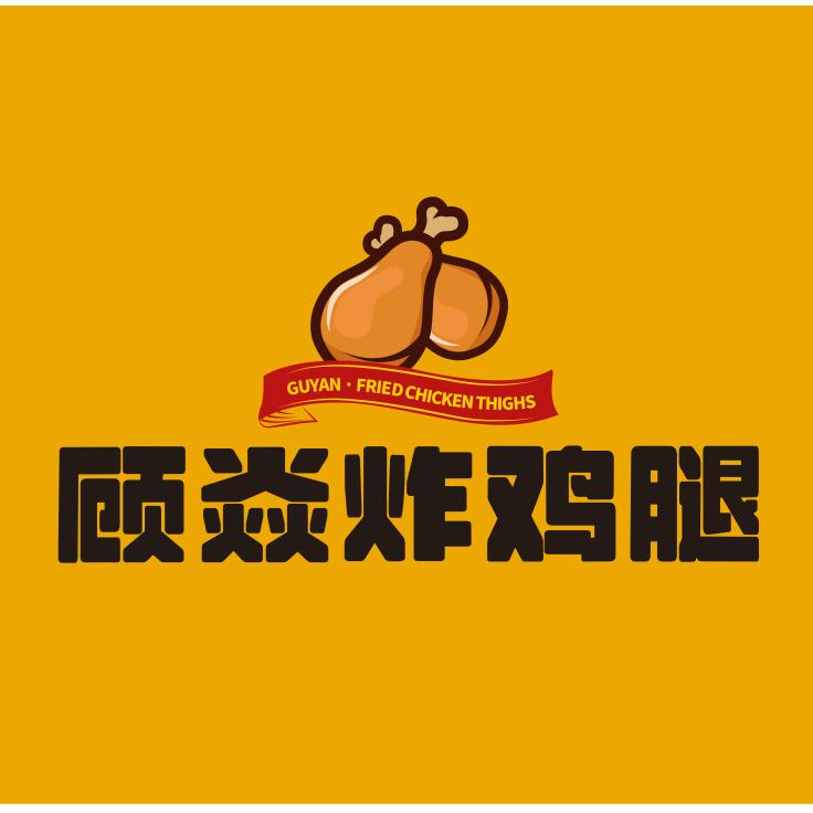 顾焱炸鸡腿