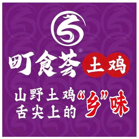 资阳町食荟土鸡（晨风店）