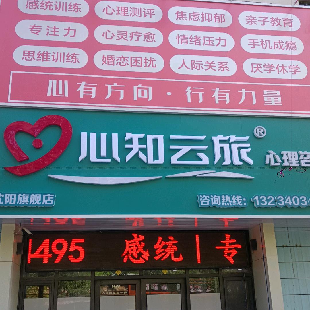 辽宁心知云旅企业优享铺子