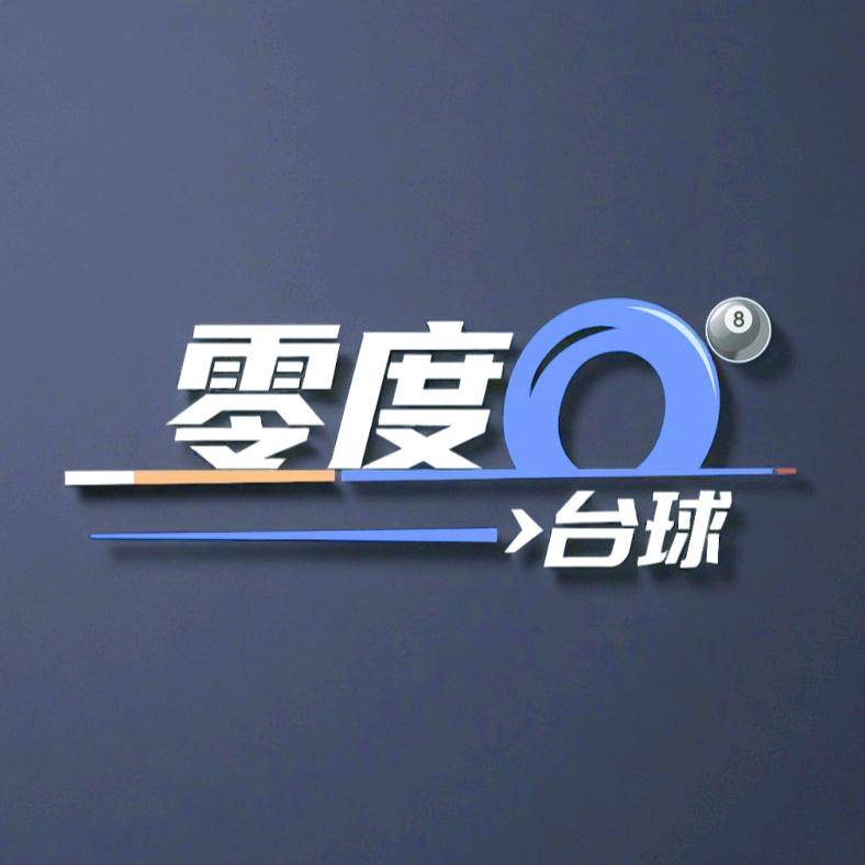 陵川零度台球