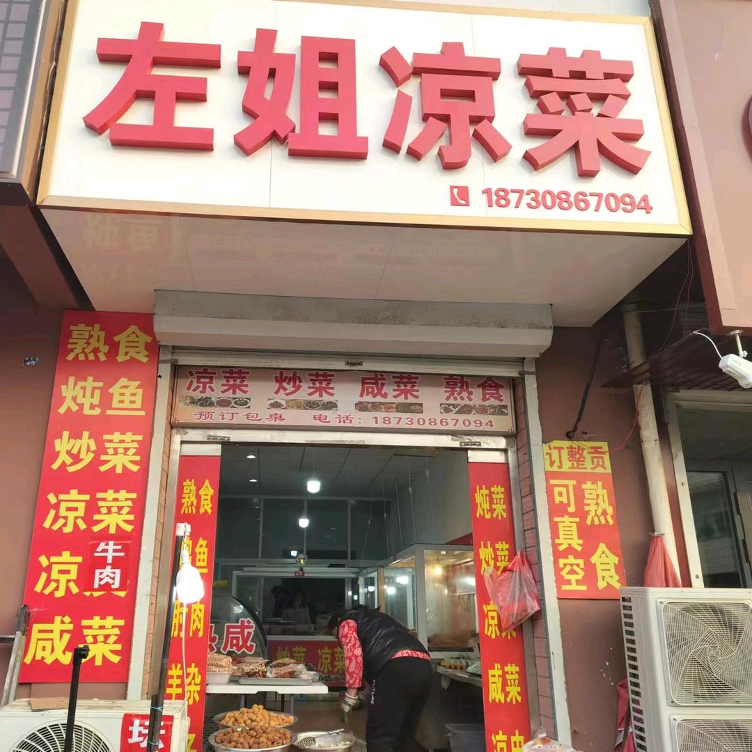 左姐凉菜