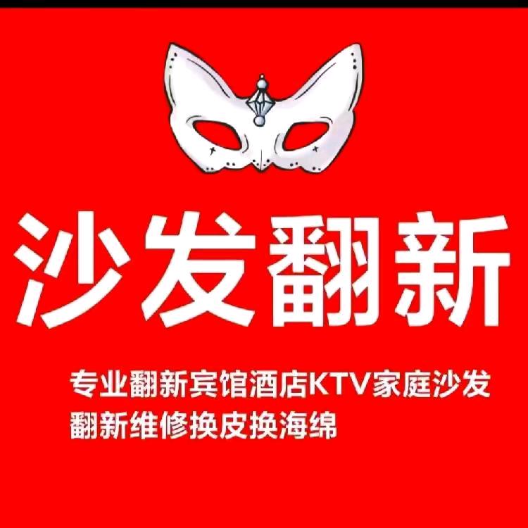 晨星沙发翻新
