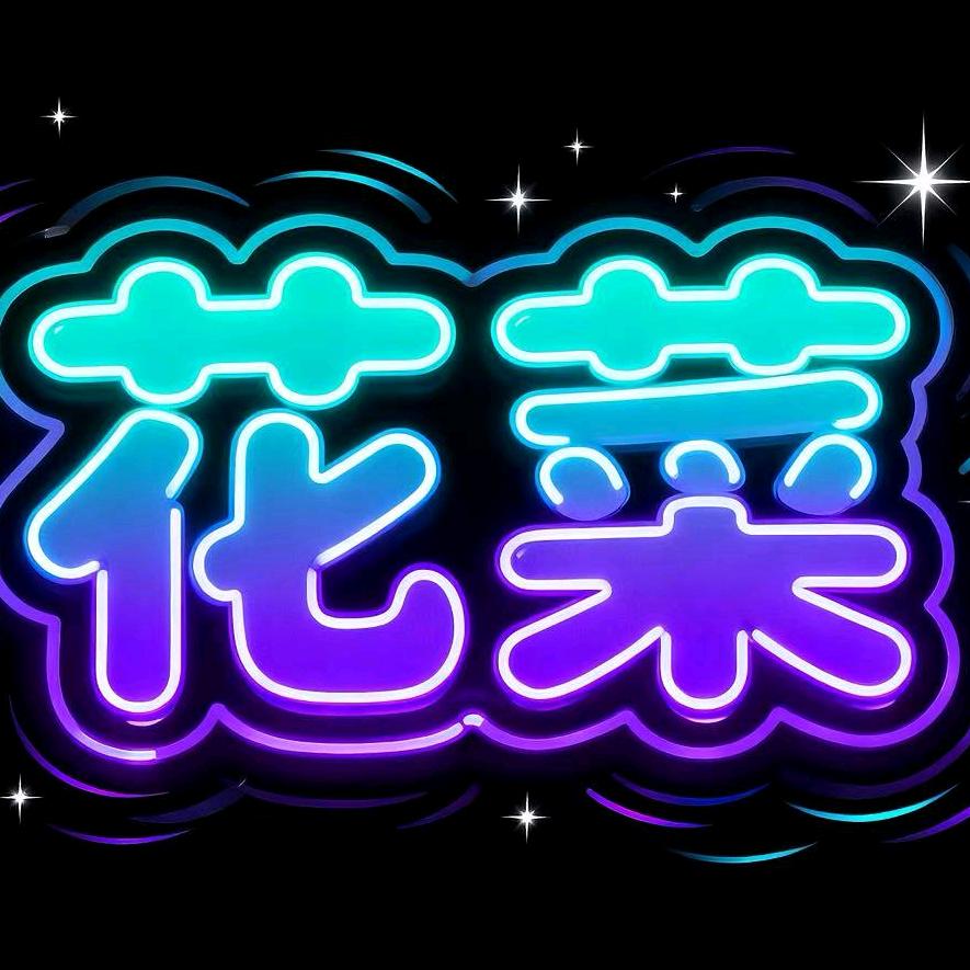 花菜小助理