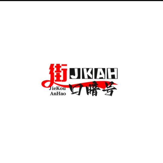 街口暗号 精品店