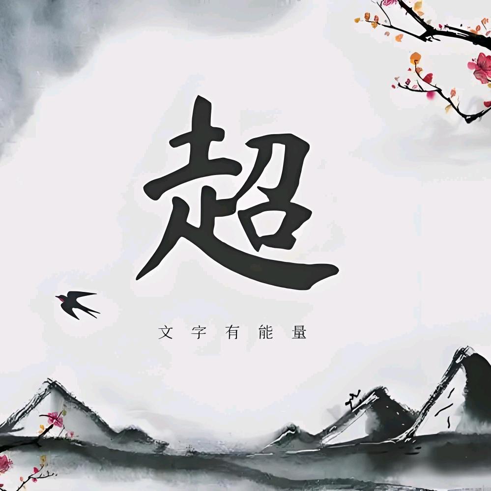 且末超哥