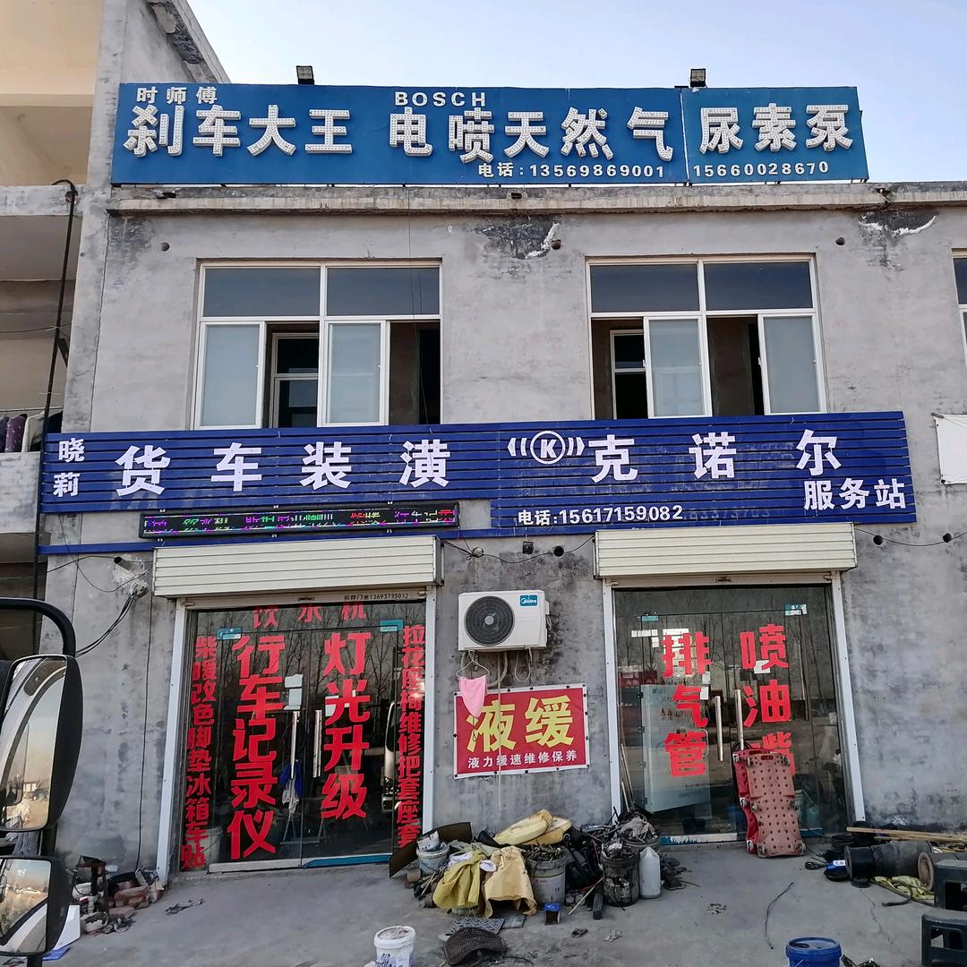 原阳刹车电喷后处汽车配件店