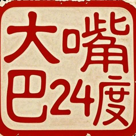 大嘴巴24度