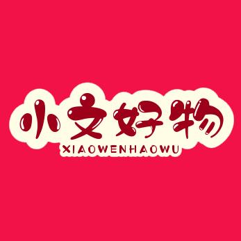 小文好物