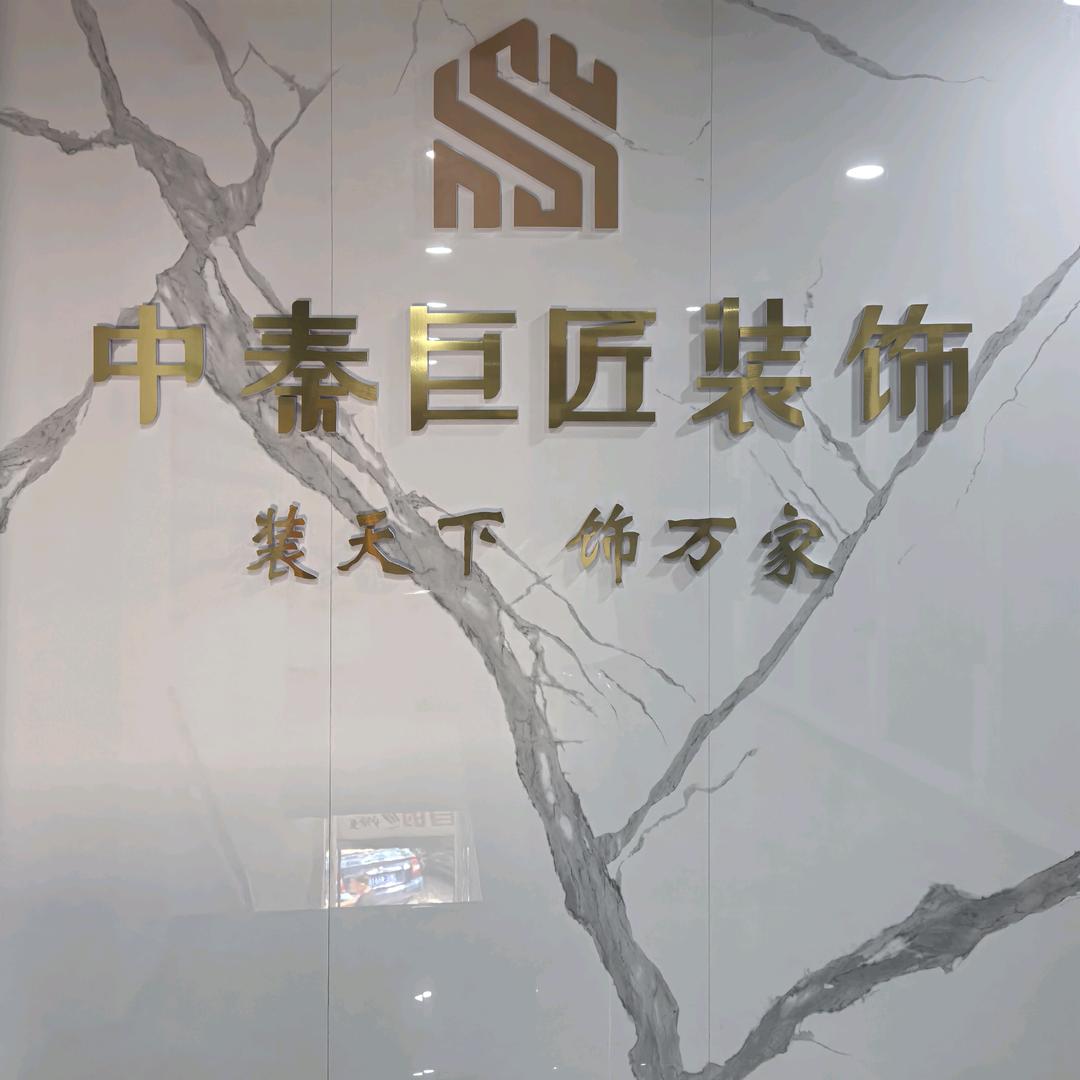 站长【中秦巨匠装饰】