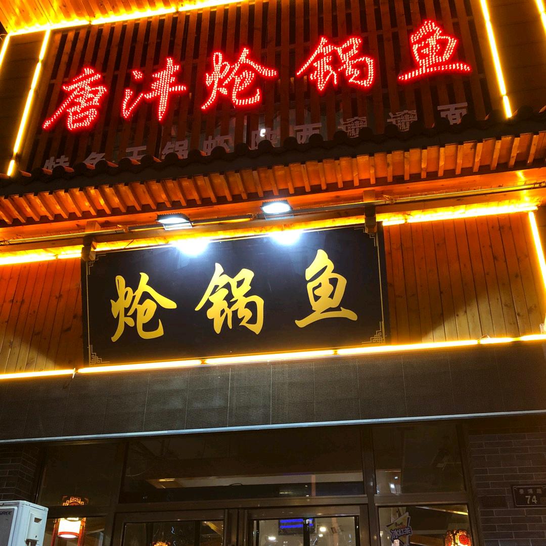 唐沣炝锅鱼(玺云台店)