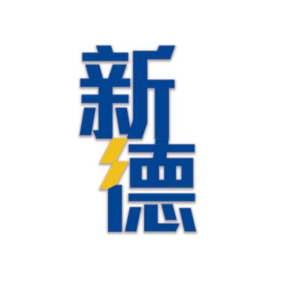 新德技术咨询服务中心