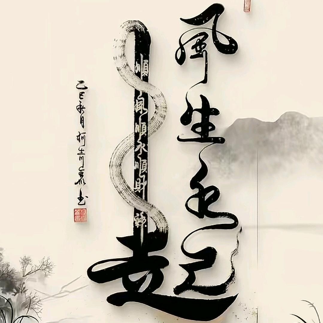 风生水起.