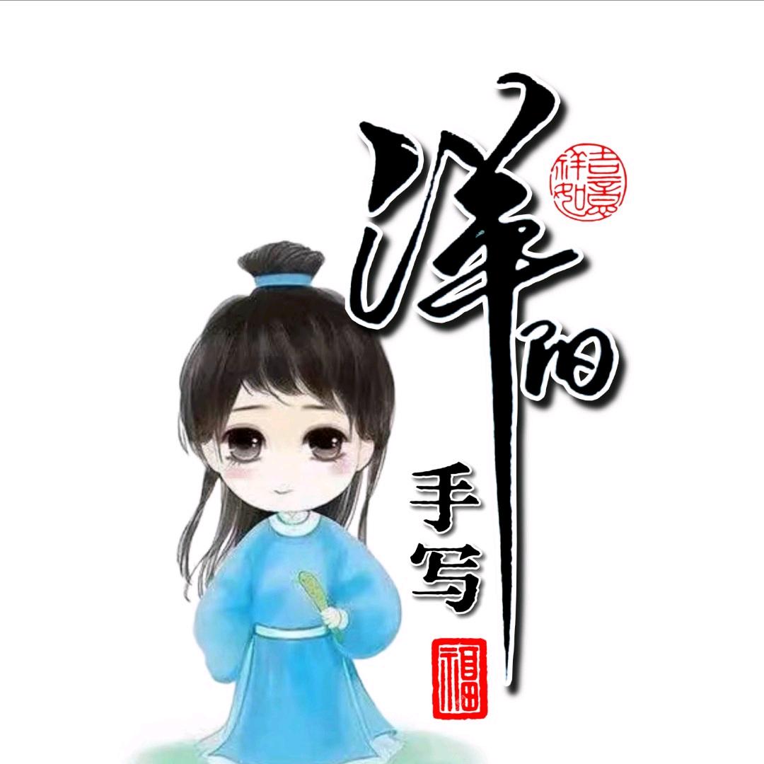 洋阳手写