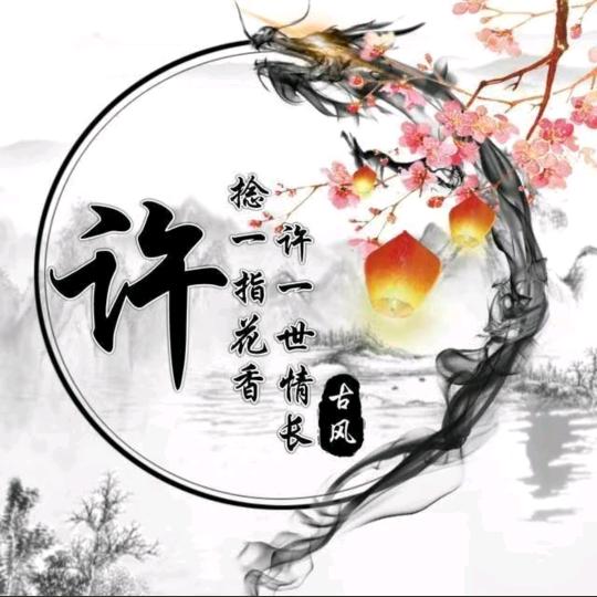 许你一世安逸