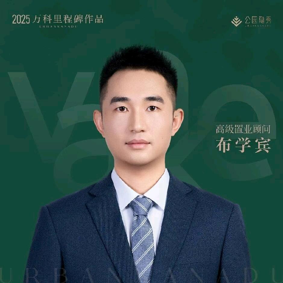 万科公园隐秀布学宾