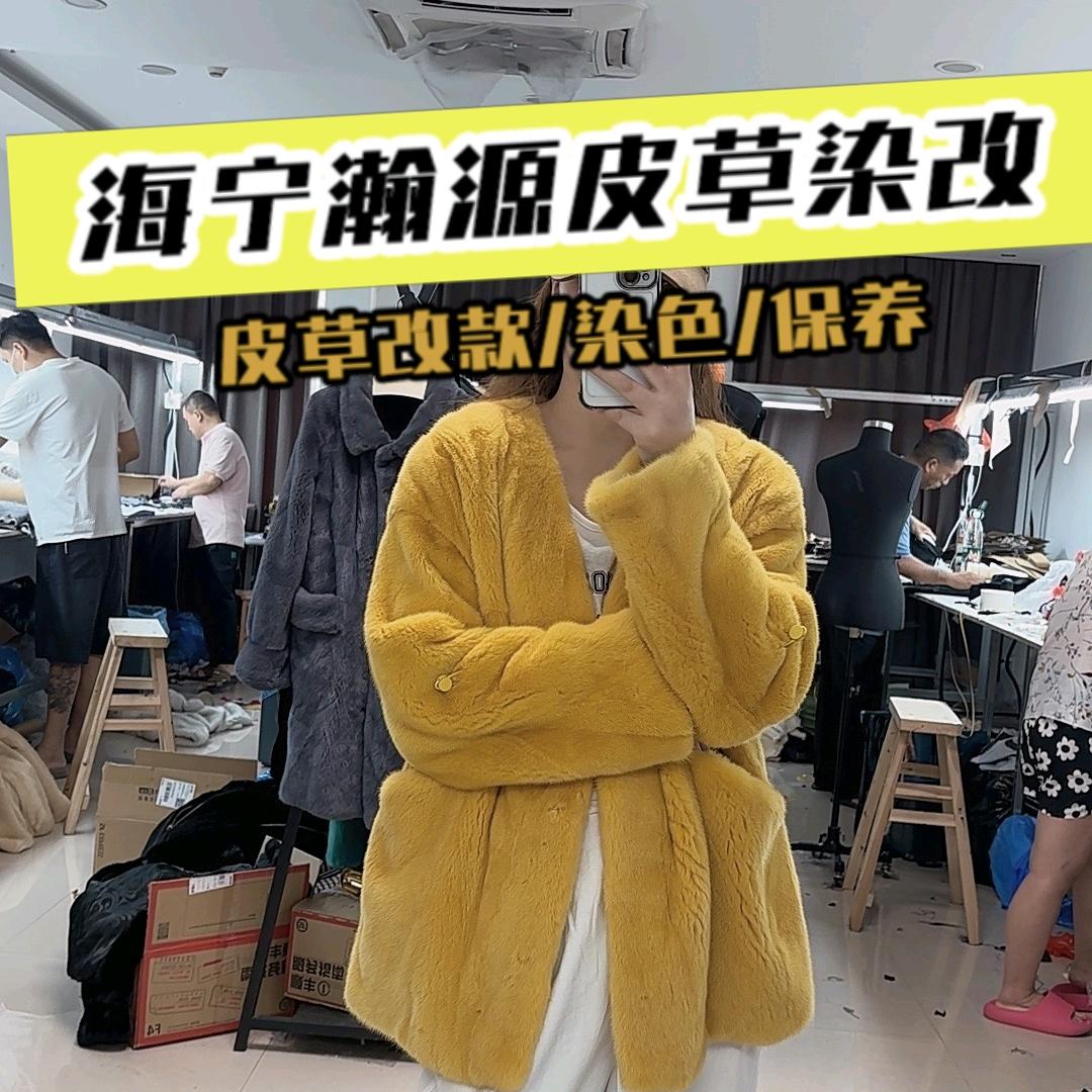 海宁瀚源皮草染改官方号