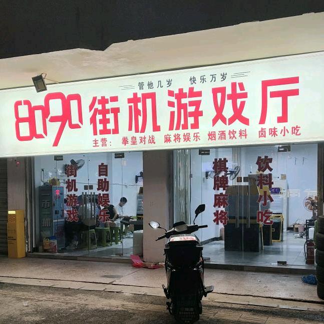 株洲8090街机游戏厅~小亮哥