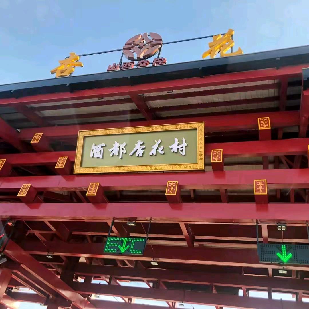 山西杏花村纯粮酒坊