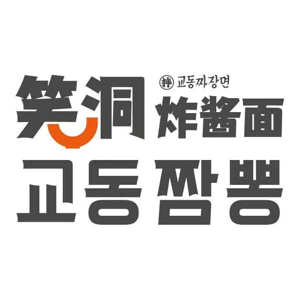 笑洞炸酱面(胶州香港花园店)