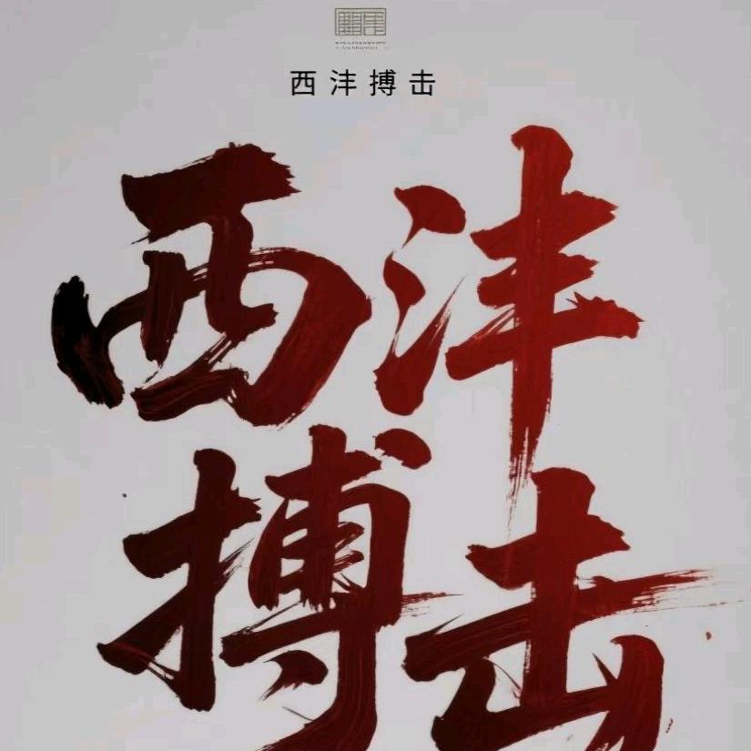 西沣搏击俱乐部