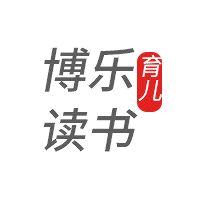 博乐育儿