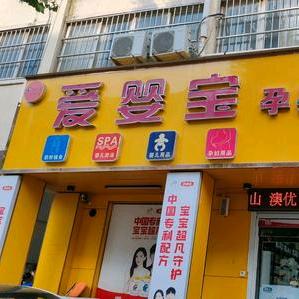 濮阳市开发区爱婴宝孕婴生活馆