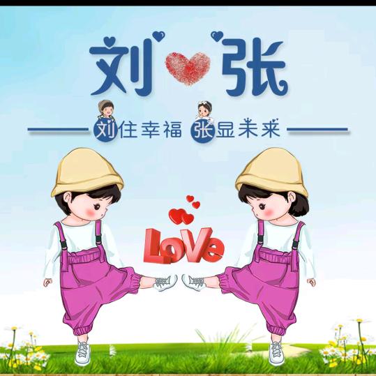 ღ᭄刘你在张心🦋꧔ꦿ᭄💞