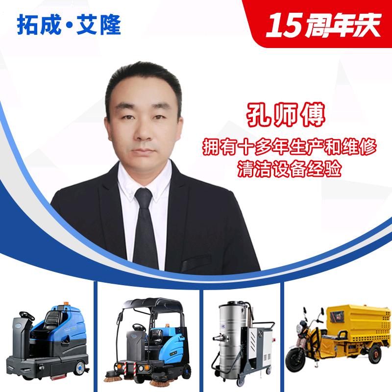 泰安艾隆清洁设备工厂-孔师傅