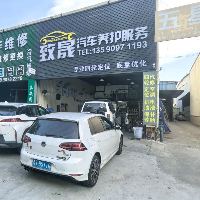 中山市小榄镇致晟汽车养护服务中心-吉大比