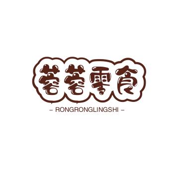 荣荣爱零食