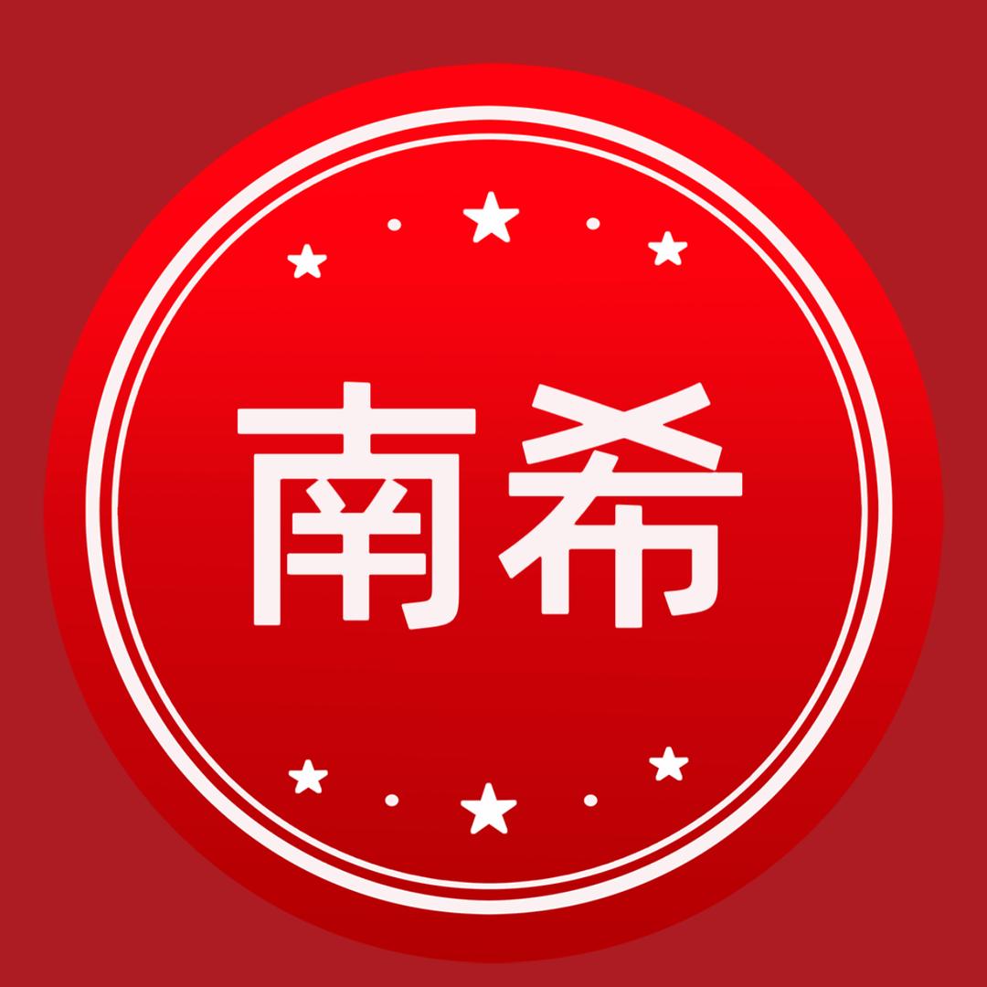 南希