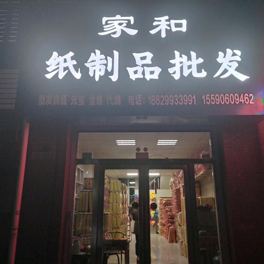 火龙💕家和纸制品批发